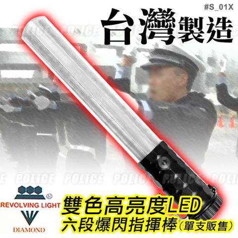 雙色高亮度LED六段爆閃多功能指揮棒(S-01X單支)