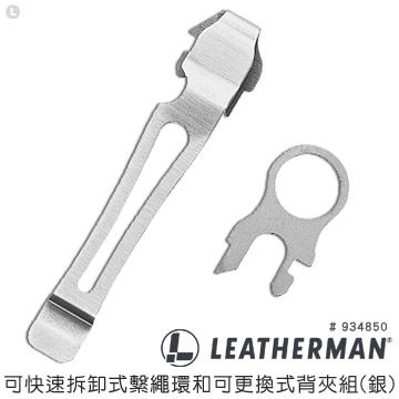 LEATHERMAN 可快速拆卸式繫繩環和可更換式背夾組(銀) #934850