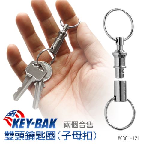 KEY BAK 子母扣鑰匙圈(二只合售)#0301-121
