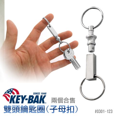 KEY BAK雙頭鑰匙圈 子母扣(兩個合售) #0301-123