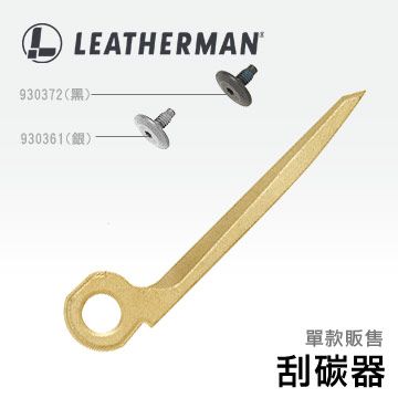 LEATHERMAN MUT/ MUT EOD 括碳器#930361#930372