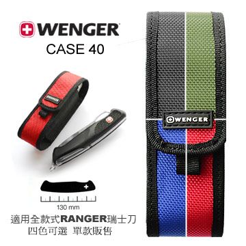 WENGER 瑞士威戈 收納套 CASE 40