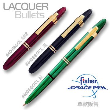 Fisher  Lacquer 子彈型太空筆#400SBGCL (黑殼)# 400MGCL (咖啡殼)# 400EGGCL (綠殼)