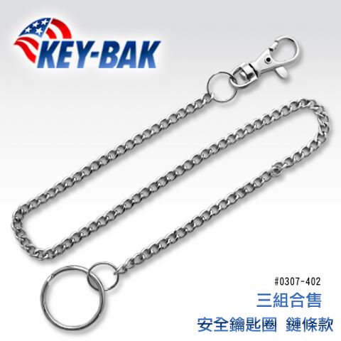 KEY BAK安全鑰持圈  鏈條款(三組合售)