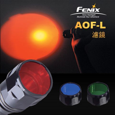 Fenix手電筒濾鏡(單個販售)AOF-L