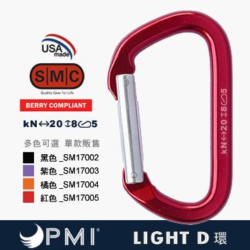 PMI SMC LIGHT D型環(多色可選單款販售)