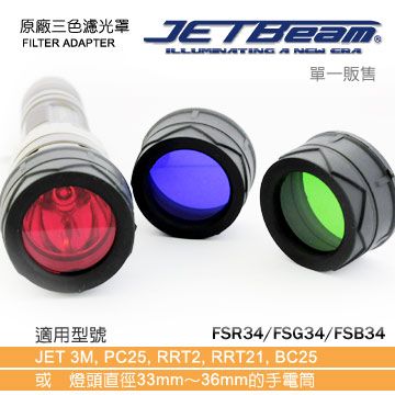 JETbeam 原廠濾光罩(單款單色販售)