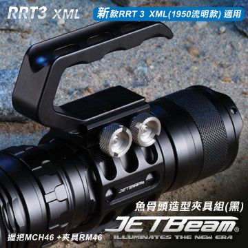 JETbeam  RRT-3 XML專用夾具與提把 (#RRT3-MCH46提把#RRT3-RM46  夾具)