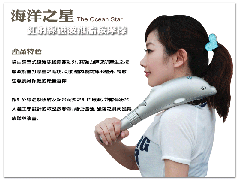 海洋之星The Ocean Star紅磁波推脂按摩棒產品特色經由活塞式磁波除揉運動外,其強力轉速所產生之按摩波能捶打厚重之脂肪,可將體內廢氣排出體外,是您注意養身保健的最佳選擇採紅外線溫熱照射及配合超強之紅色磁波,並附有符合人體工學設計的軟墊按摩罩,能使僵硬,酸痛之肌肉獲得放鬆與改善.G