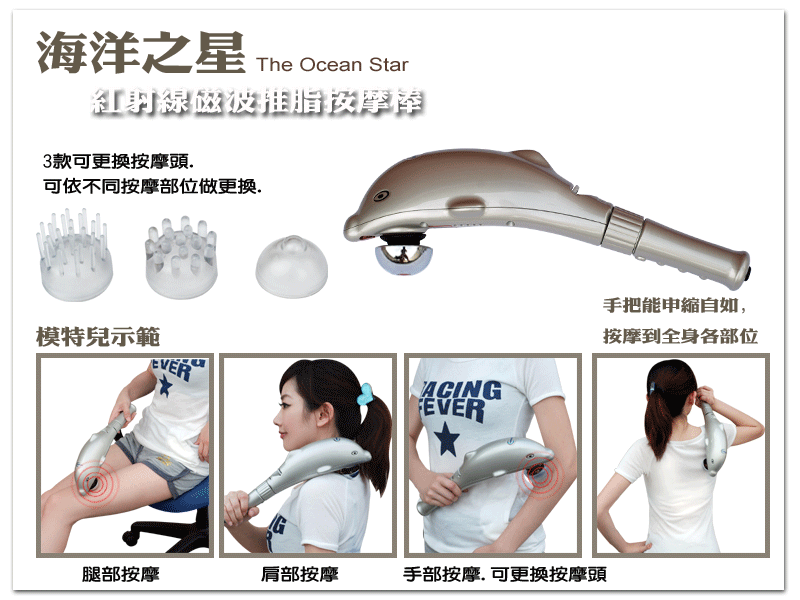 海洋之星The Ocean Star磁波推脂按摩棒3款可更換按摩頭可依不同按摩部位做更換.模特兒示範EVERACING腿部按摩肩部按摩手部按摩.可更換按摩頭手把能申自如,按摩到全身各部位