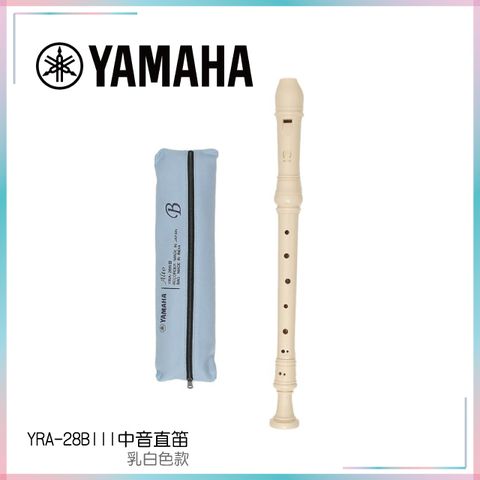 YAMAHA YRA-28BIII 中音直笛【原廠公司貨】