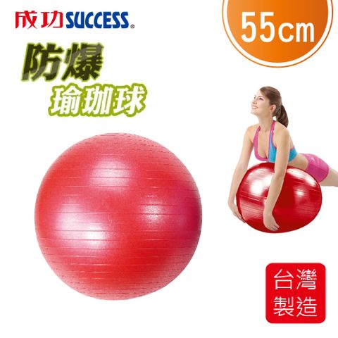 【SUCCESS成功】安全防爆韻律球55CM S3805
