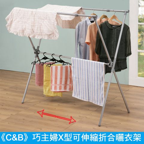 C&B 【巧主婦】大型伸縮X字折合曬衣架