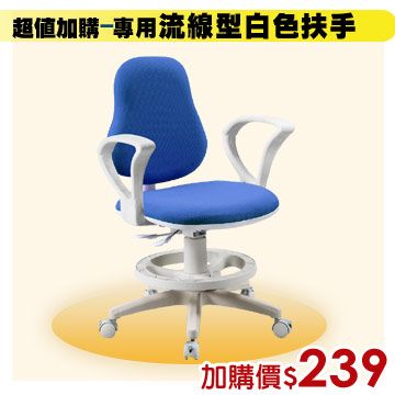 加購-電腦椅專用(流線型)白色扶手