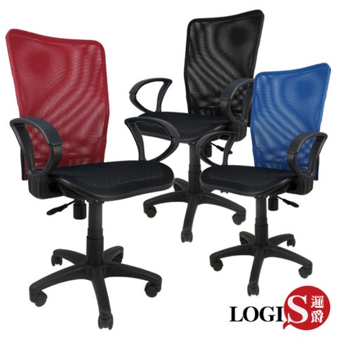 LOGIS 簡約MIT全網背透氣涼椅/辦公椅/電腦椅 (三色)【C179】