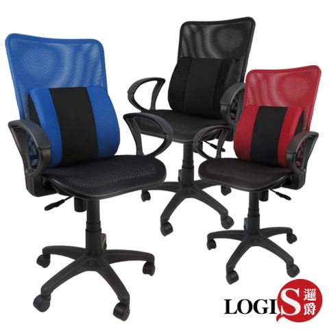 LOGIS 3D 護腰艷彩全網透氣涼椅/辦公椅/電腦椅 (三色)【C179-3D】
