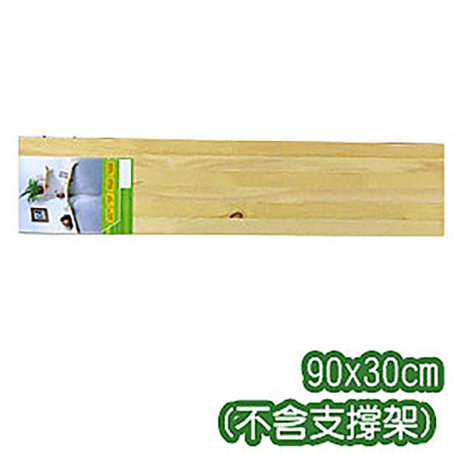 原木氣息 90x30cm松木層板(不含支撐架)