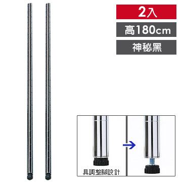 《LOHAS LIFE》180cm鐵管(黑)-2入