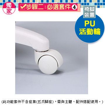 C&B 【椅腳裝置】PU活動輪-5入