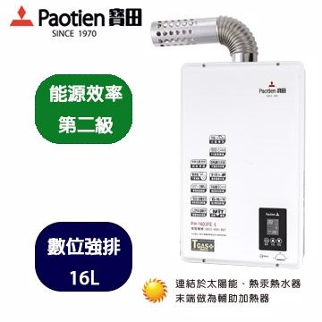 Paotien 寶田 16L數位恆溫強制排氣熱水器(PH-1603FEL )