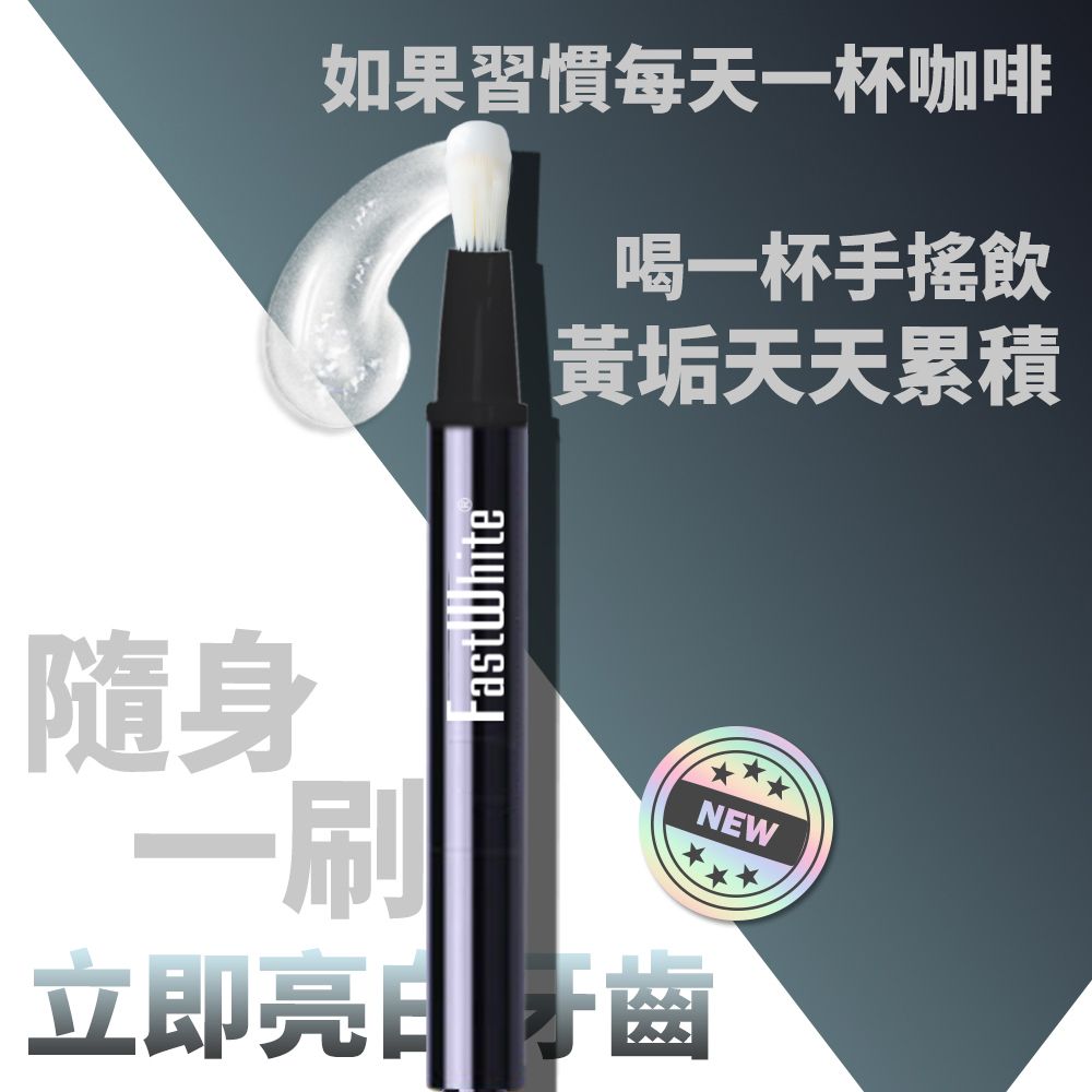 FastWhite 齒速白  隨身牙齒亮白筆 好攜帶纖毛刷深入齒縫 適用咖啡茶漬/煙牙/檳榔垢/食物染牙