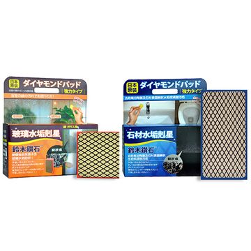 CHS 鑽石海綿 【鈴木鑽石】玻璃水垢剋星海綿 (M輕巧型) + 石材水垢剋星海綿 (L標準型)