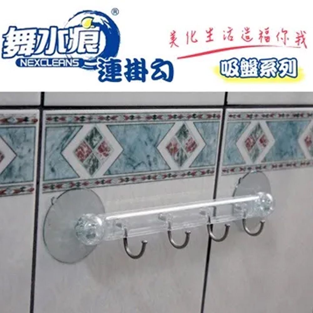舞水痕  連掛鉤