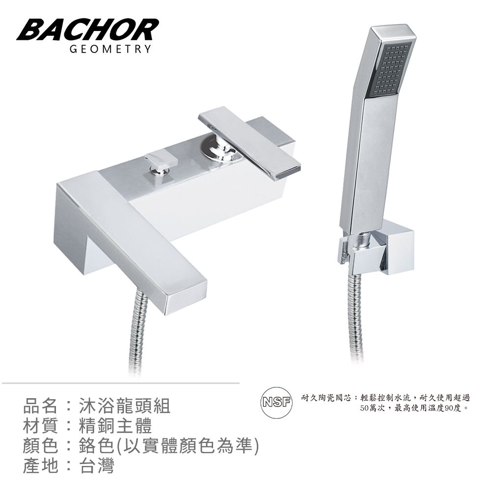 BACHOR  沐浴龍頭組(鉻色)-無安裝 P6103-011