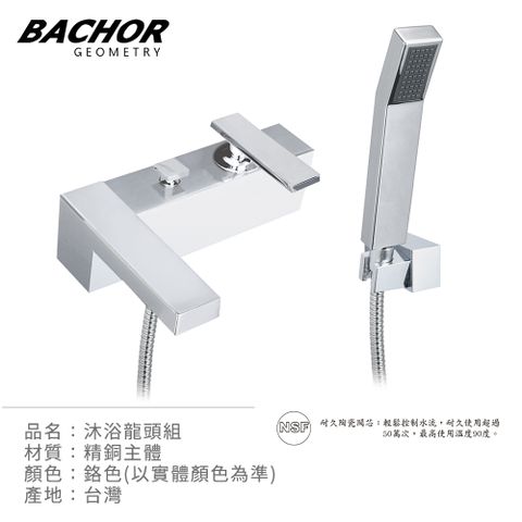 BACHOR 沐浴龍頭組(鉻色)-無安裝 P6103-011