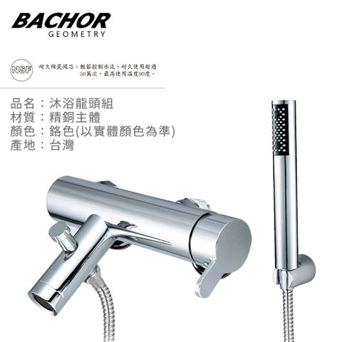 BACHOR 沐浴龍頭組(鉻色)-無安裝 P21472F-12