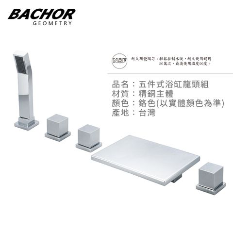 BACHOR 五件式浴缸龍頭組(鉻色)-無安裝 P26617-5