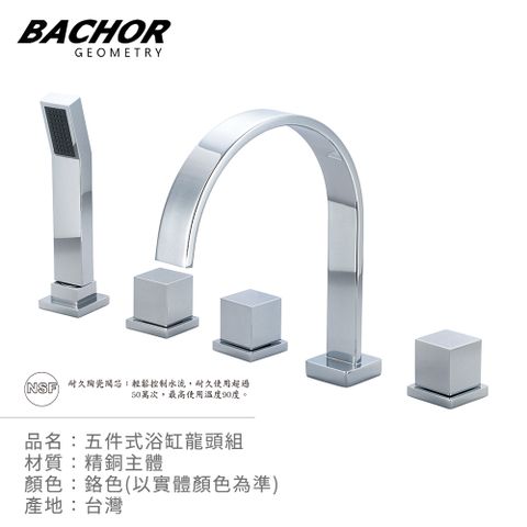 BACHOR 五件式浴缸龍頭組(鉻色)-無安裝 P26318-5