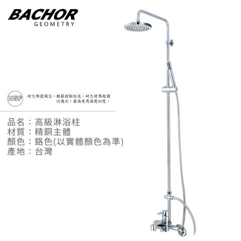 BACHOR 高級淋浴柱(鉻色)-無安裝 P22207