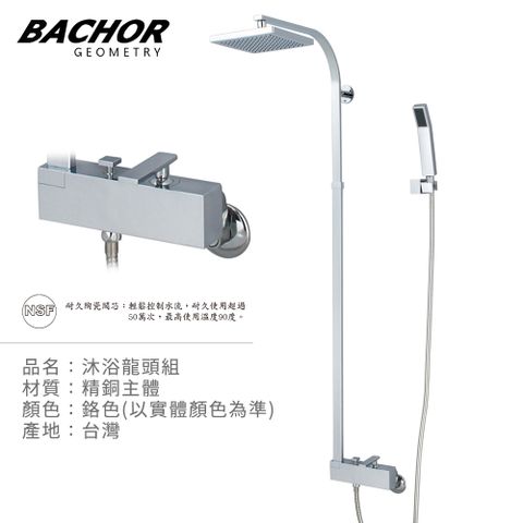 BACHOR BACHO 沐浴龍頭組(鉻色)-無安裝 PR6103-012