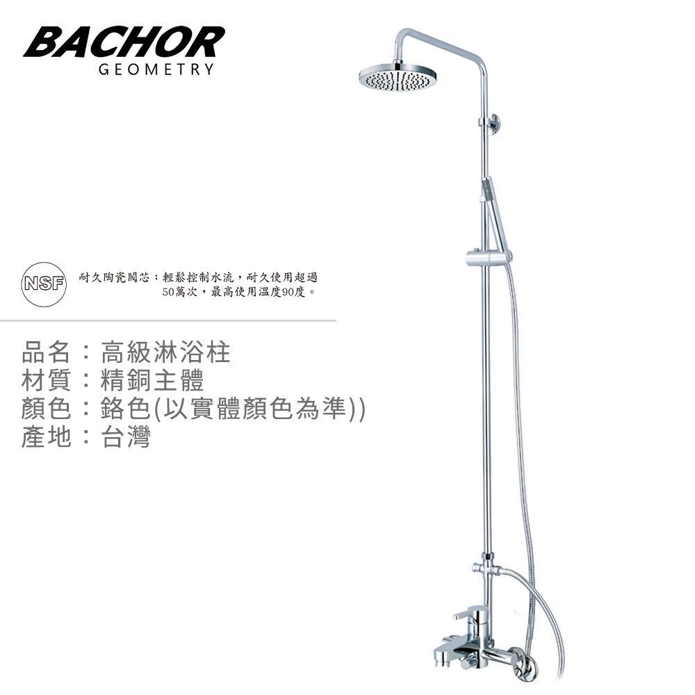 BACHOR  高級淋浴柱(鉻色)-無安裝 P21623