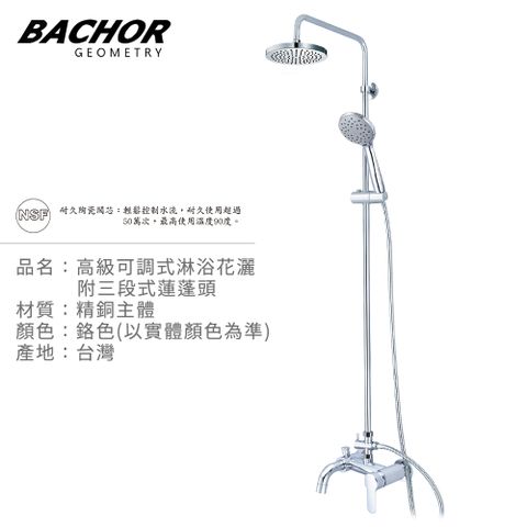 BACHOR 高級可調式淋浴花灑附三段式蓮蓬頭(鉻色)-無安裝 P21467R-069