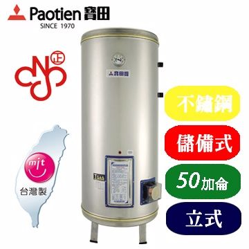 Paotien寶田50加侖不鏽鋼儲備式電能熱水器