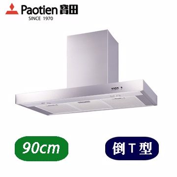 Paotien 寶田   倒T型 排油煙機 PR-363SXL 二級增壓馬達