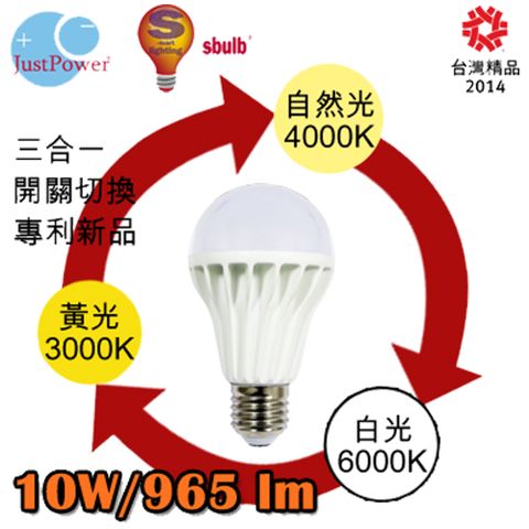 Just Power 10W 可變色溫LED球泡 (3入)