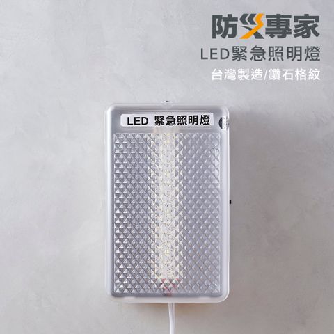 防災專家 LED壁掛式緊急照明燈 高亮度 台灣製造