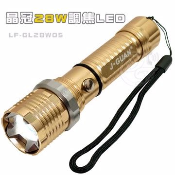晶冠28W亮度可調焦LED手電筒 LF-GL28W05∥求生必備∥專業品牌∥