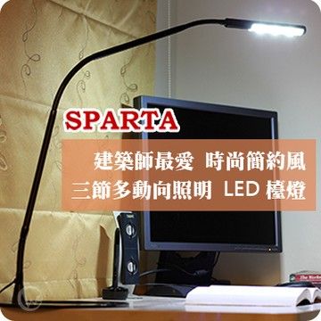 sparta 斯巴達  時尚簡約風 三節式多動向照明 建築師最愛 省電高壽命 LED檯燈