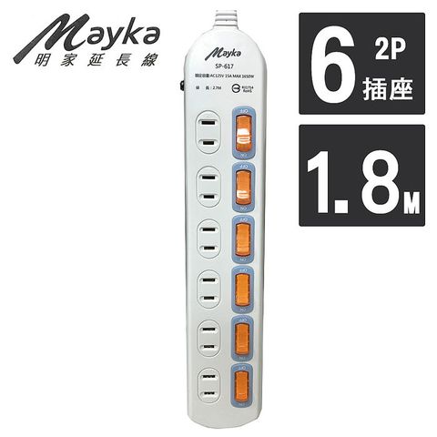 【Mayka明家】6開6插2P 安全電源延長線 1.8M/6呎 (SP-617-6)