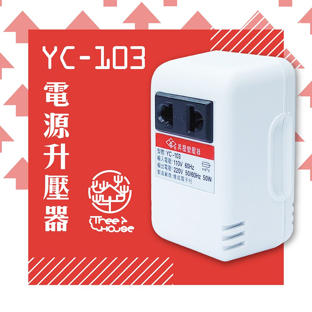 KINYO 【KINYO】台灣製 110V轉220V 電源升壓器(YC-103)