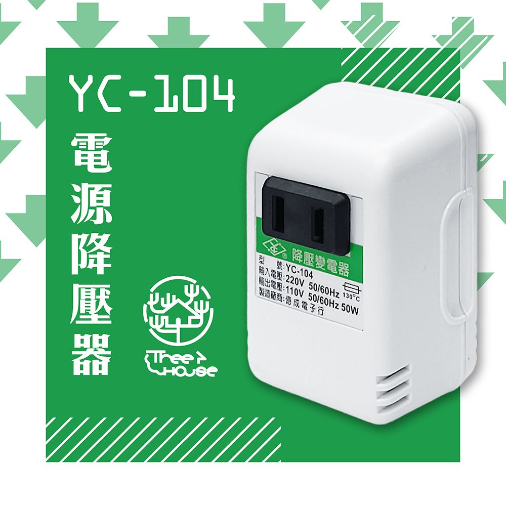 KINYO 台灣製220V轉110V 電源降壓器(YC-104)