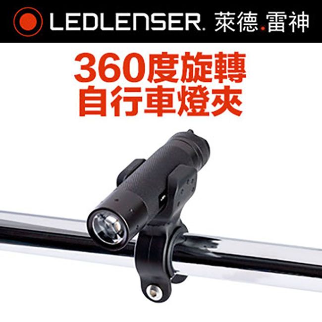 LED LENSER 萊德雷神 德國  360度旋轉自行車燈夾