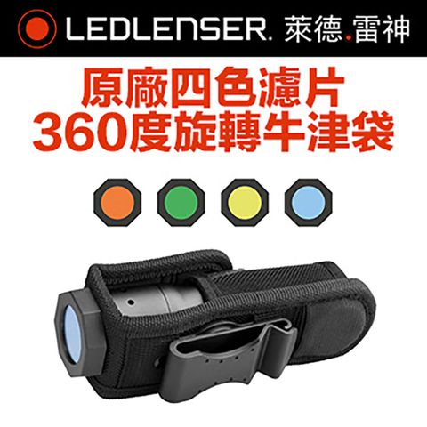 LED LENSER 萊德雷神 德國 原廠四色濾片旋轉牛津袋