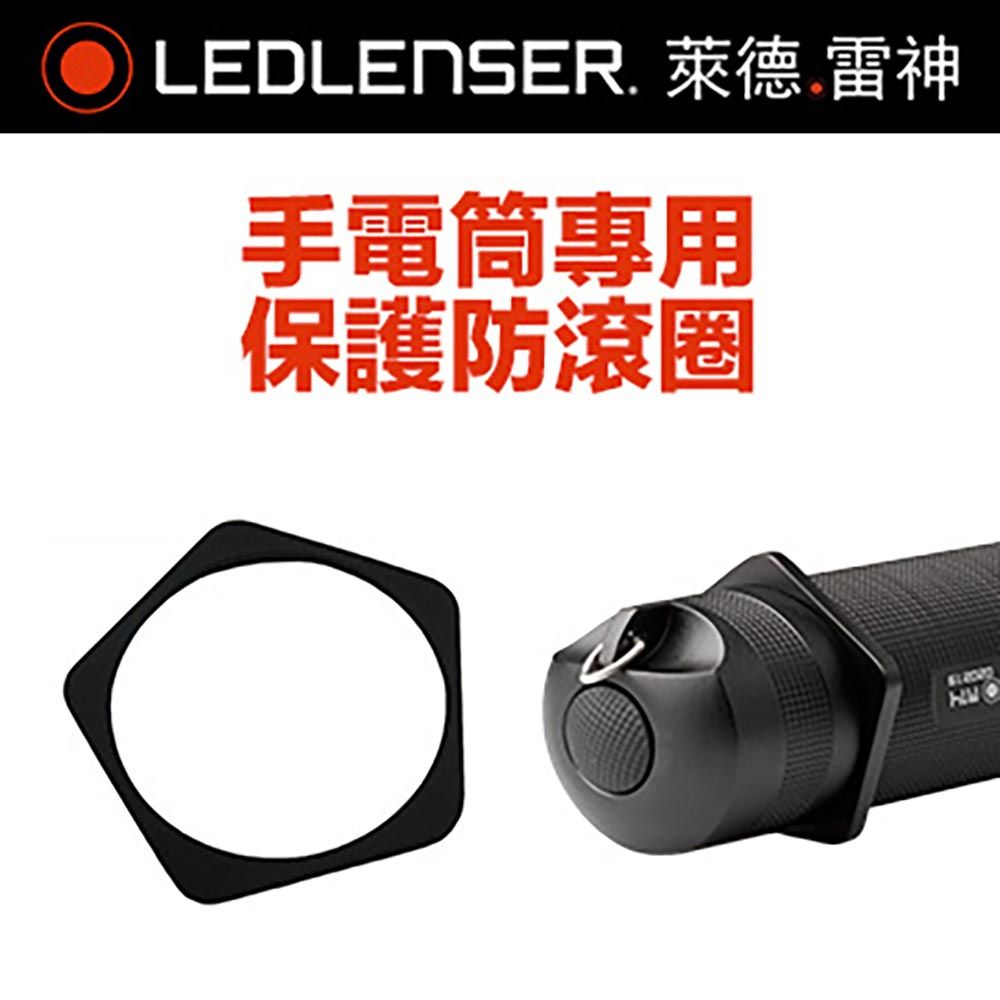 LED LENSER 萊德雷神 德國 保護防滾圈