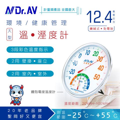 Dr.AV 聖岡科技 玻璃表面清晰耐用 【N 】GM-125 環境/健康管理溫濕度計