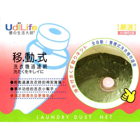 UdiLife 生活大師 【一品川流】 洗衣機過濾網-移動式12入